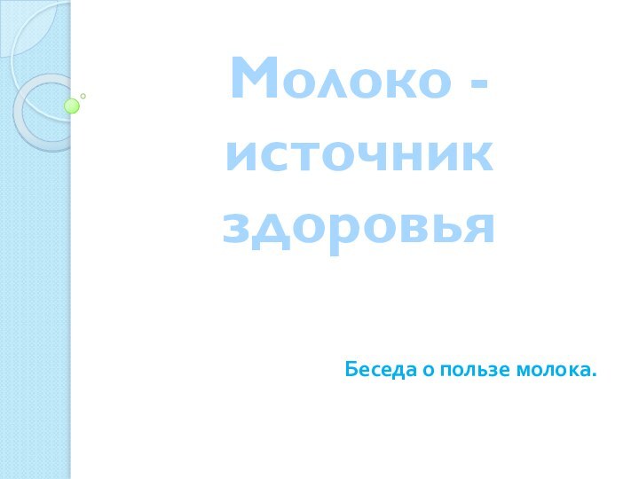 Молоко - источник здоровьяБеседа о пользе молока.