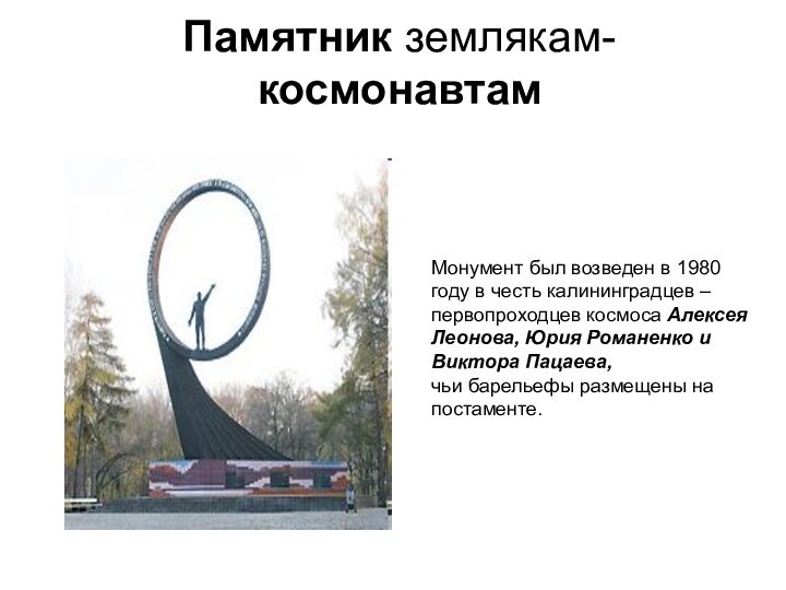 Памятник землякам-космонавтам Монумент был возведен в 1980 году в честь калининградцев –