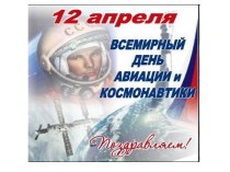 12 апреля - Всемирный день авиации и космонавтики