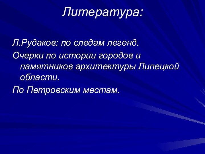 Литература: Л.Рудаков: по следам легенд.Очерки по истории городов и памятников архитектуры Липецкой области. По Петровским местам.