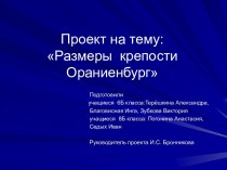 Размеры крепости Ораниенбург