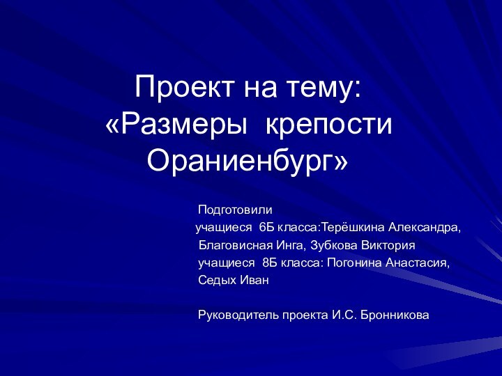 Проект на тему:  «Размеры крепости Ораниенбург»