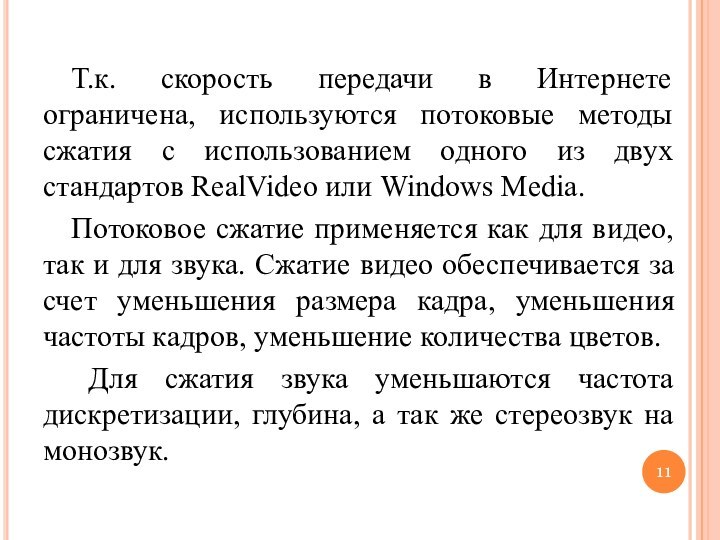 Т.к. скорость передачи в Интернете ограничена, используются потоковые методы сжатия с использованием