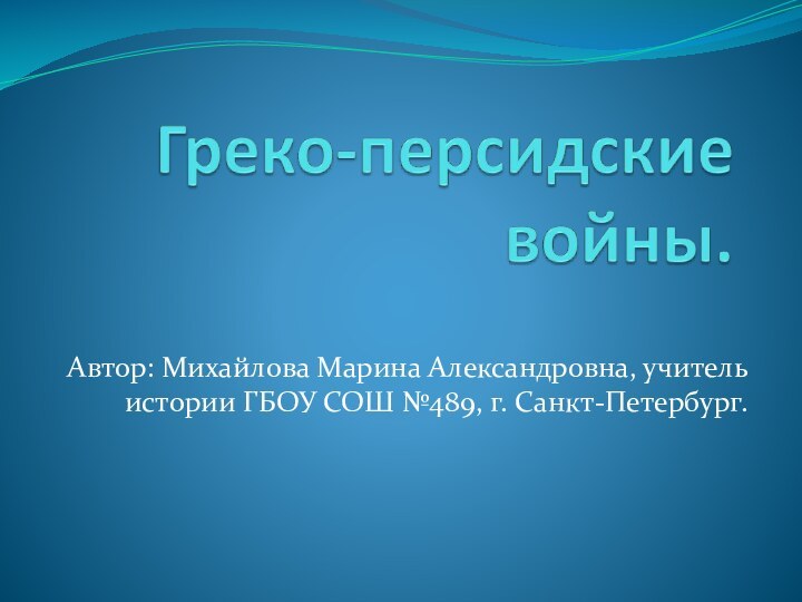 Автор: Михайлова Марина Александровна, учитель истории ГБОУ СОШ №489, г. Санкт-Петербург.