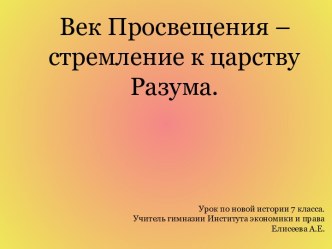 Век Просвещения – стремление к царству Разума