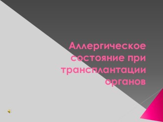 Аллергическое состояние при трансплантации органов