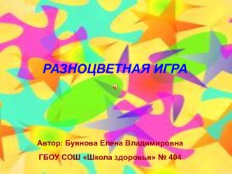 разноцветная игра