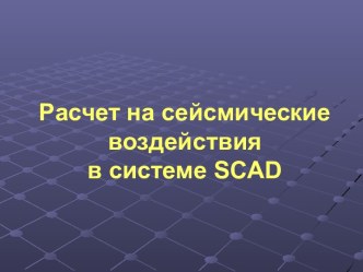 Расчет на сейсмические воздействия в системе SCAD