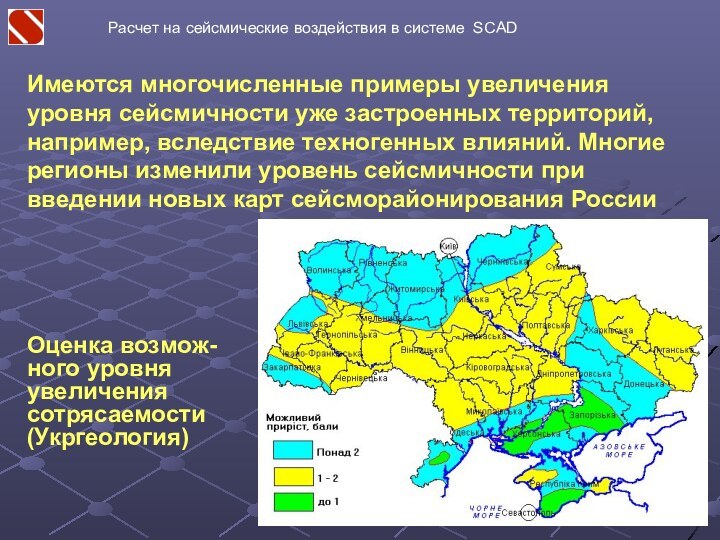 Имеются многочисленные примеры увеличения уровня сейсмичности уже застроенных территорий, например, вследствие техногенных