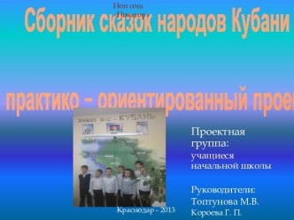 Сборник сказок народов Кубани практико – ориентированный проект