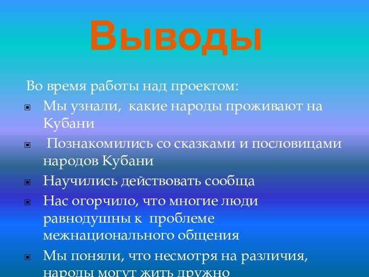 Во время работы над проектом:Мы узнали, какие народы проживают на Кубани Познакомились