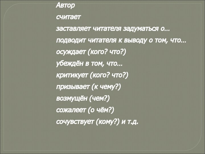 Авторсчитает заставляет читателя задуматься о…подводит читателя к выводу о том, что…осуждает (кого?