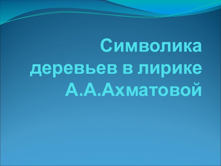 Символика деревьев в лирике А.А.Ахматовой