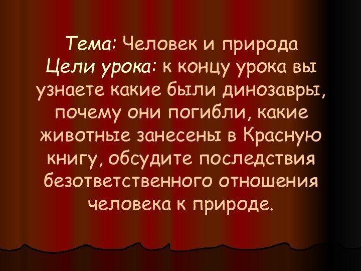 Тема: Человек и природа Цели урока: к концу урока вы узнаете какие