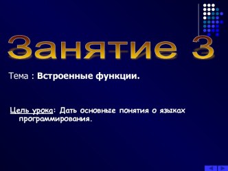 Встроенные функции