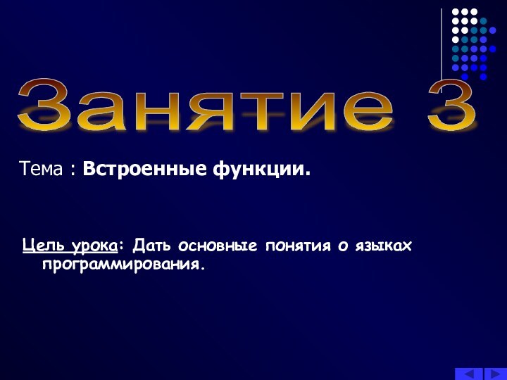 Занятие 3 Тема : Встроенные функции.Цель урока: Дать основные понятия о языках программирования.