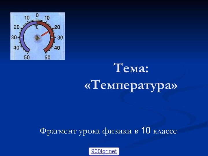 Тема: «Температура»Фрагмент урока физики в 10 классе