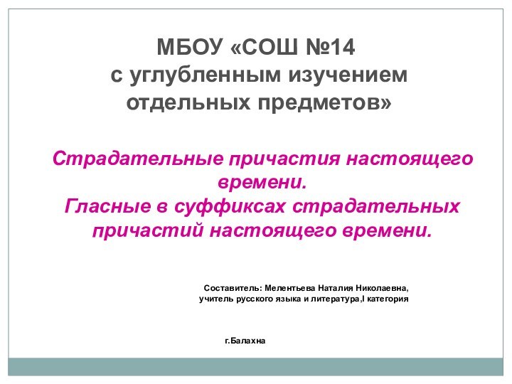 МБОУ «СОШ №14 с углубленным изучением отдельных предметов»Страдательные причастия настоящего времени.