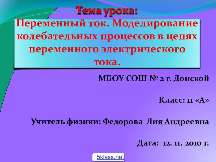 Тема урока: Переменный ток. Моделирование колебательных процессов в цепях переменного электрического тока.МБОУ