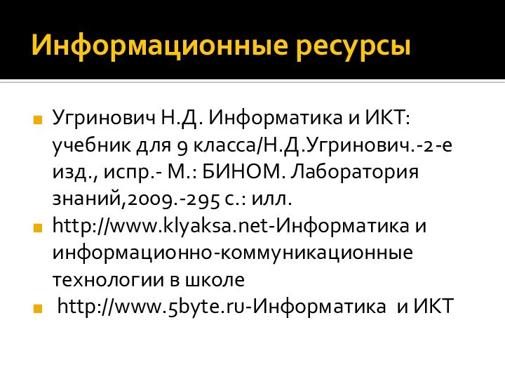 Информационные ресурсыУгринович Н.Д. Информатика и ИКТ: учебник для 9 класса/Н.Д.Угринович.-2-е изд., испр.-