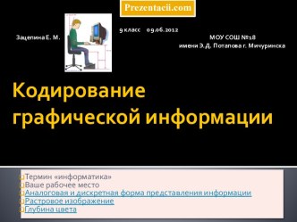 КОДИРОВАНИЕ ГРАФИЧЕСКОЙ ИНФОРМАЦИИ