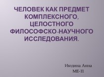 Человек как предмет комплексного, целостного философско-научного исследования