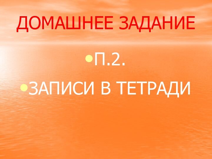 ДОМАШНЕЕ ЗАДАНИЕП.2.ЗАПИСИ В ТЕТРАДИ