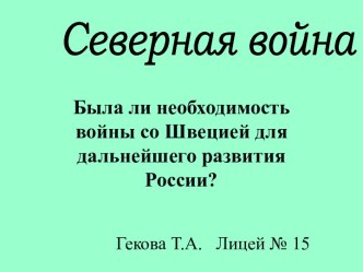 Северная война 10 класс