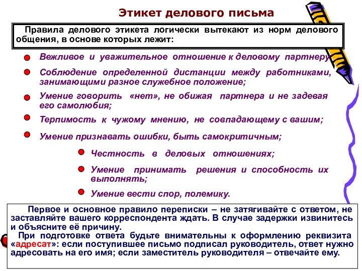 Этикет делового письма Правила делового этикета логически вытекают из норм делового общения,