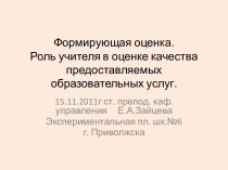 Формирующая оценка. Роль учителя в оценке качества предоставляемых образовательных услуг