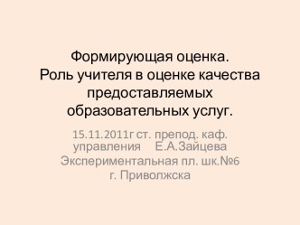 Формирующая оценка. Роль учителя в оценке качества предоставляемых образовательных услуг