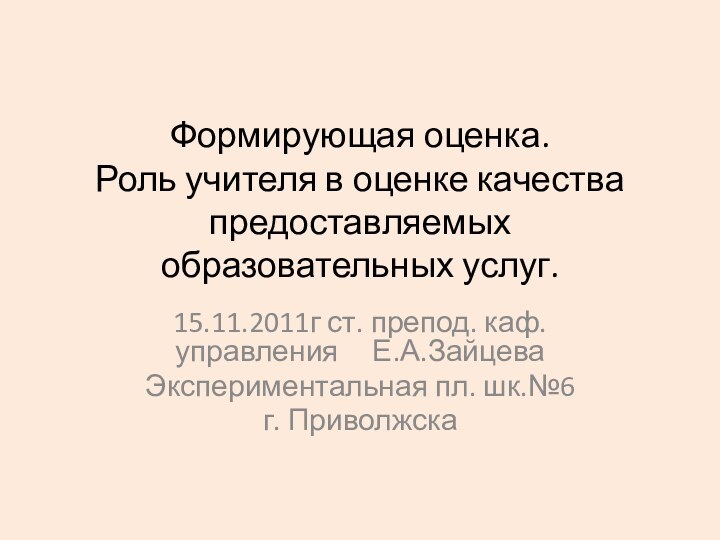 Формирующая оценка.  Роль учителя в оценке качества предоставляемых образовательных услуг.