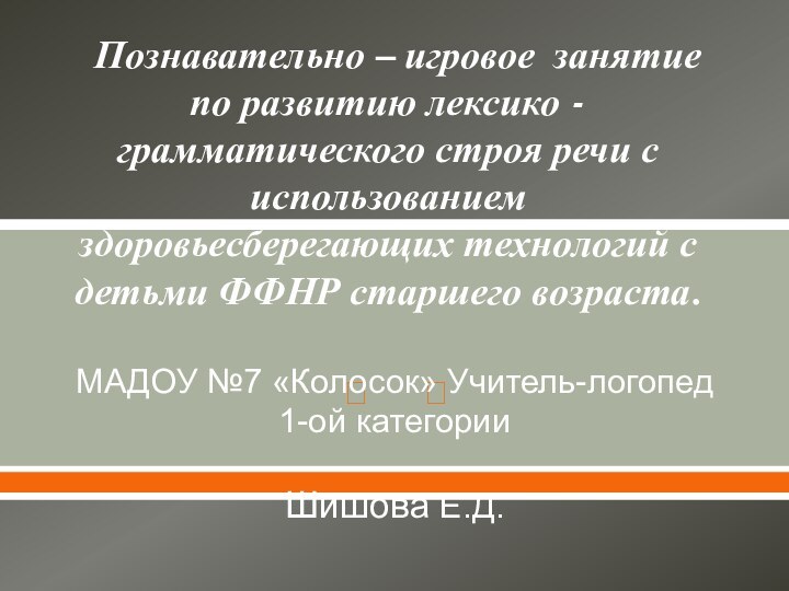 Познавательно – игровое занятие по развитию лексико - грамматического строя речи