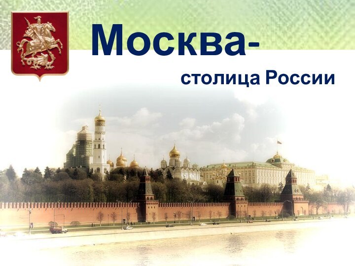 Москва-столица России