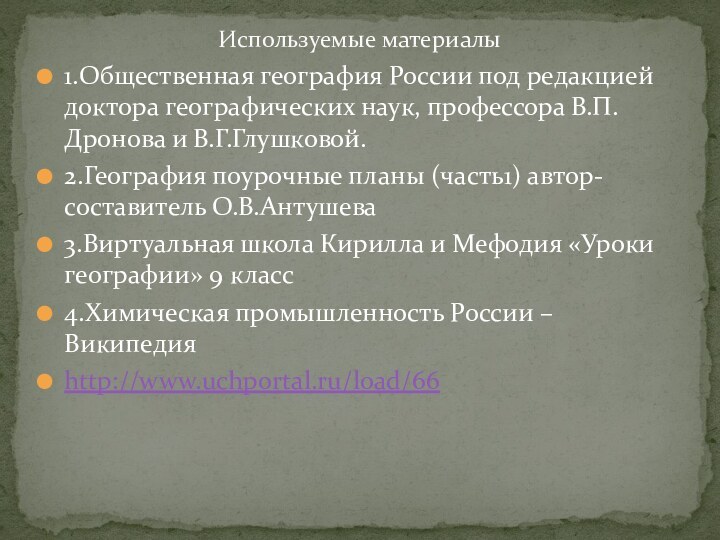 1.Общественная география России под редакцией доктора географических наук, профессора В.П. Дронова и