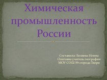 Химическая отрасль России