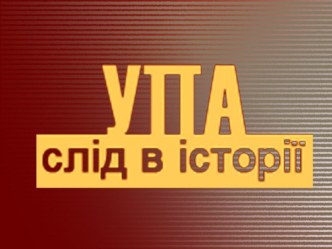 Украинская повстанческая армия