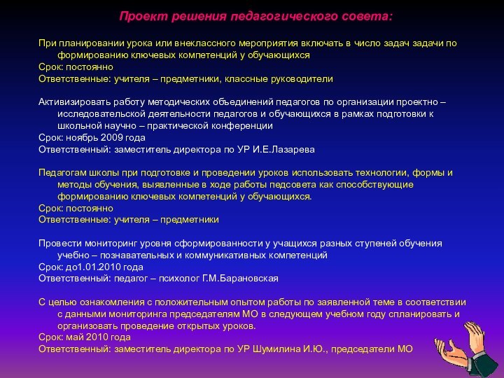 Проект решения педагогического совета:При планировании урока или внеклассного мероприятия включать в число