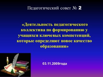 Деятельность педагогического коллектива по формированию у учащихся ключевых компетенций