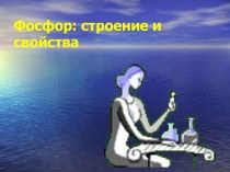 Фосфор: строение и свойства