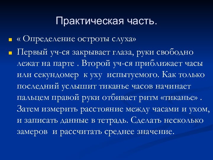 Практическая часть.« Определение остроты слуха» Первый уч-ся закрывает глаза, руки свободно лежат