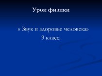 Звук и здоровье человека