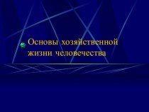 Основы хозяйственной жизни человечества