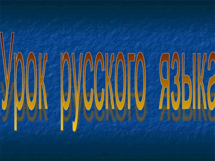 Урок русского языка