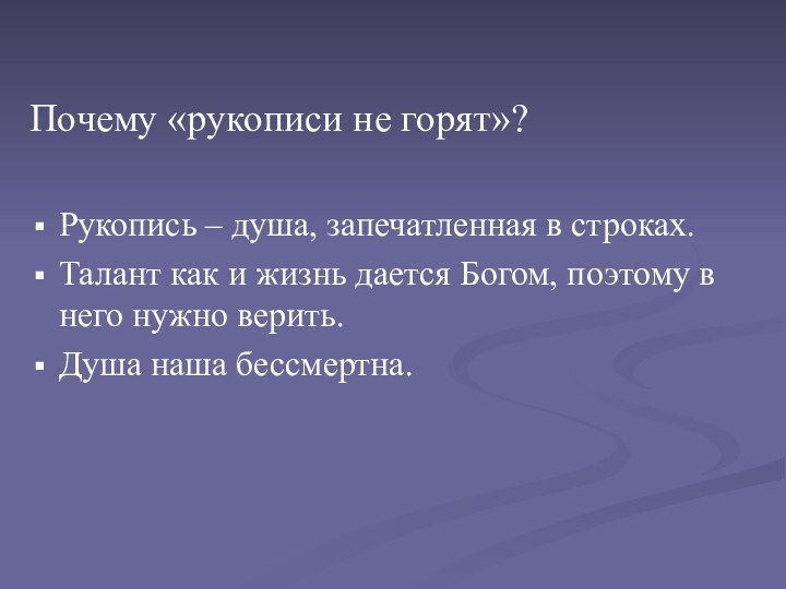 Почему «рукописи не горят»?Рукопись – душа, запечатленная в строках.Талант как и жизнь