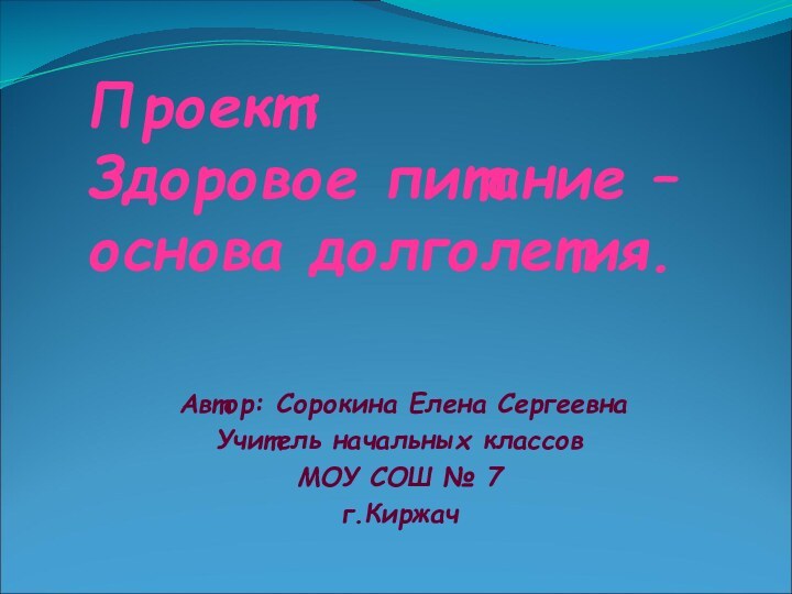 Проект: Здоровое питание –основа долголетия.  Автор: Сорокина Елена СергеевнаУчитель начальных классов