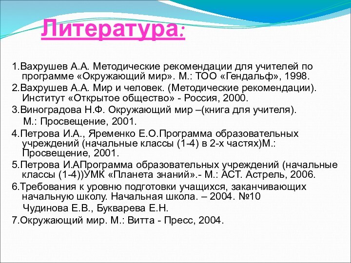 Литература: 1.Вахрушев А.А. Методические рекомендации для учителей по программе «Окружающий мир». М.: