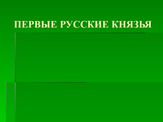 Первые русские князья