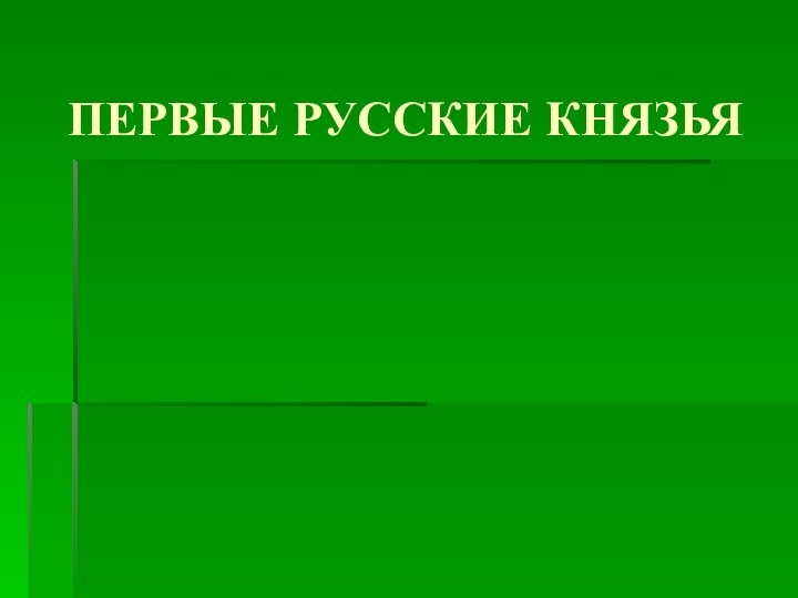 ПЕРВЫЕ РУССКИЕ КНЯЗЬЯ