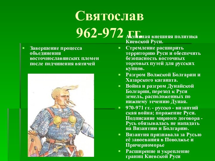 Святослав  962-972 гг.  Завершение процесса объединения восточнославянских племен после подчинения